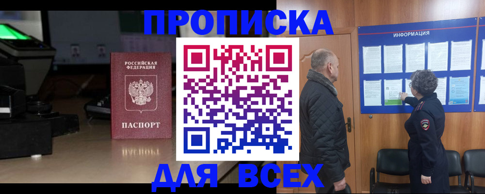 прописка в Яровом